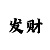 快3怎么倍投合理